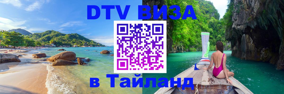 Виза ДТВ на 5 лет в Тайланд Маскат 