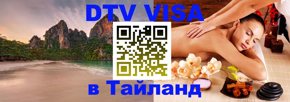 ДТВ виза в Таиланд Маскат 